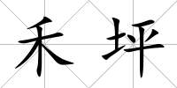 禾坪