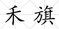 禾旗