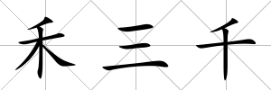禾三千