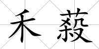 禾蔱