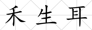 禾生耳