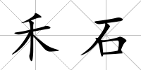 禾石