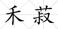 禾菽