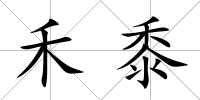 禾黍