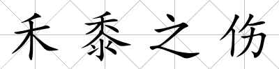 禾黍之傷