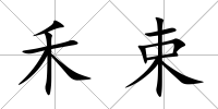 禾束