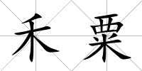 禾粟