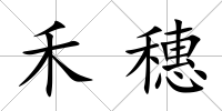 禾穗