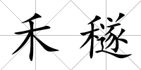 禾穟