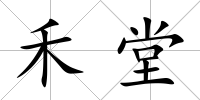 禾堂