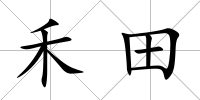 禾田