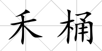 禾桶