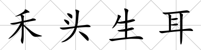 禾頭生耳