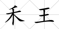 禾王