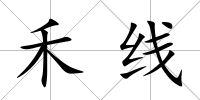 禾線