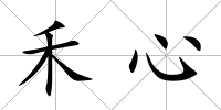 禾心
