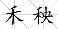 禾秧