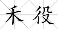 禾役