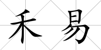 禾易