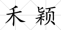 禾穎