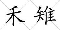 禾雉