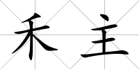 禾主