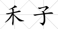 禾子