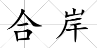 合岸