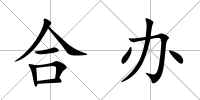 合辦