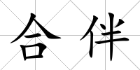 合伴