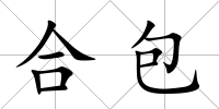 合包