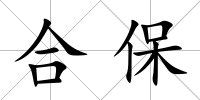 合保