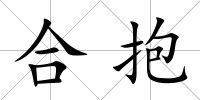 合抱