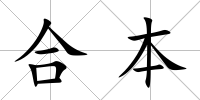 合本