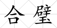 合璧