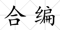 合編