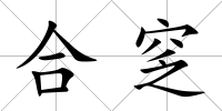 合窆