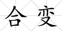 合變