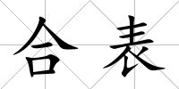 合表