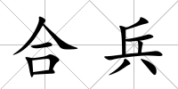 合兵