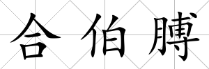 合伯膊