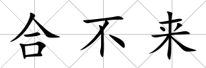 合不來
