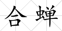 合蟬