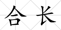 合長