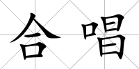 合唱