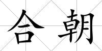 合朝