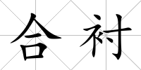 合襯