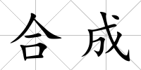 合成