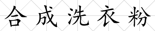 合成洗衣粉