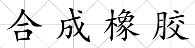 合成橡膠